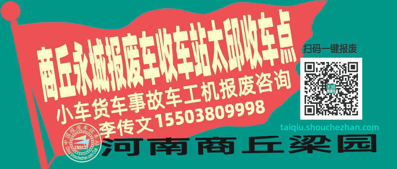 商丘永城报废车收车站太邱收车点